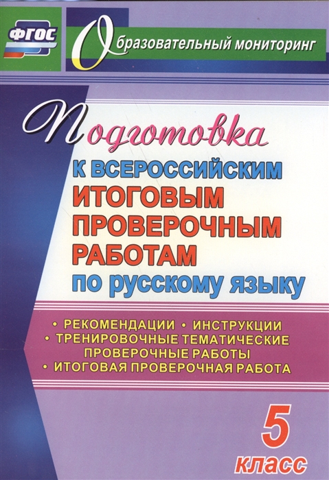 

Подготовка к Всероссийским итоговым проверочным работам по русскому языку 5 класс Рекомендации Тренировочные тематические проверочные работы Итоговая проверочная работа Инструкции