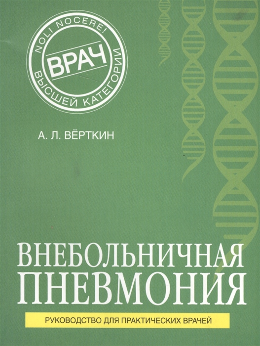 

Внебольничная пневмония Руководство для практикующих врачей