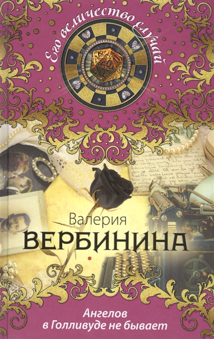 

Ангелов в Голливуде не бывает