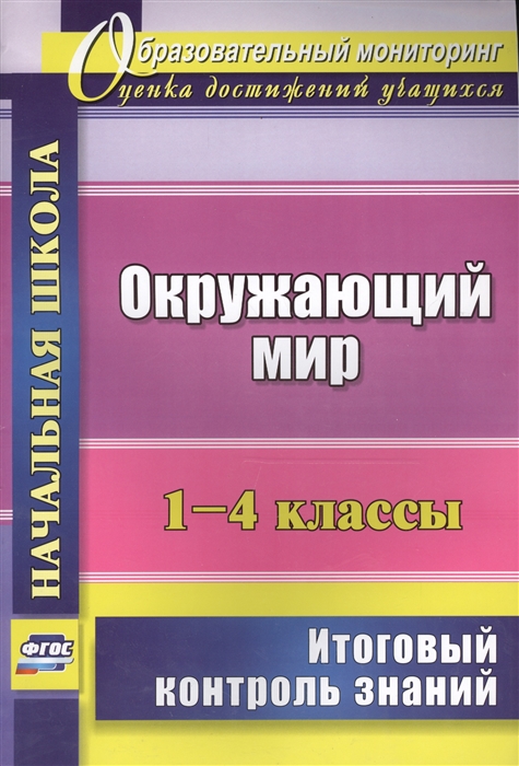 Лободина Н., сост. - Окружающий мир 1-4 классы Итоговый контроль знаний ФГОС