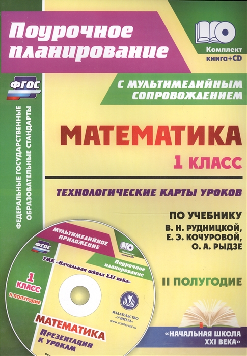 

Математика 1 класс Технологические карты уроков по уч В Н Рудницкой Презентации 2 полугодие CD ФГОС