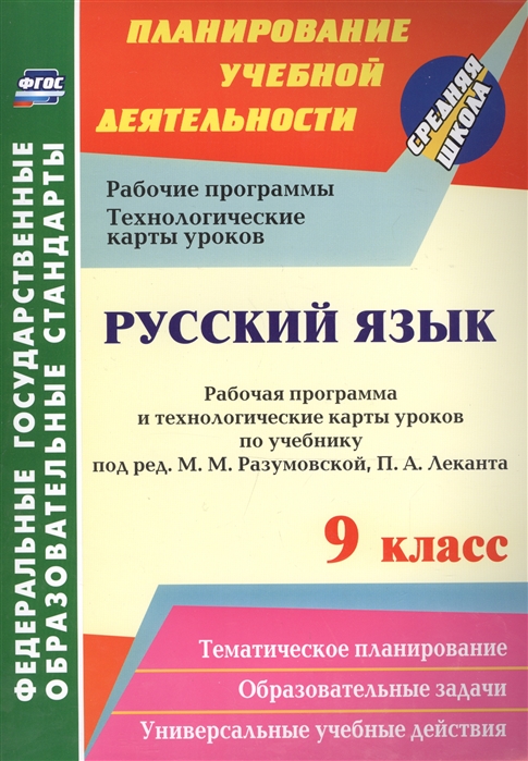 Цветкова Г., сост. - Русский язык 9 класс Рабочая программа и технологические карты уроков по уч под ред М М Разумовской ФГОС