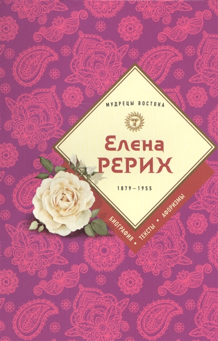 

Елена Рерих Биография тексты афоризмы