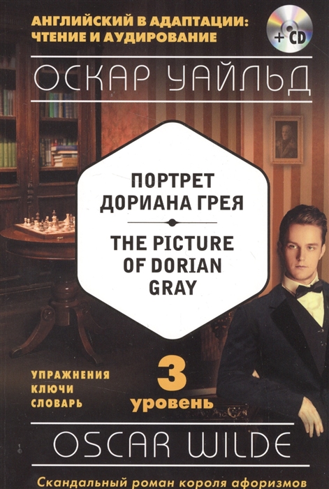 Уайльд О. - Портрет Дориана Грея The Picture of Dorian Gray CD