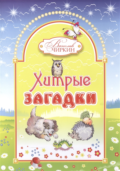 

Хитрые загадки Книжка-альбом для раскрашивания и рисования детям младшего возраста