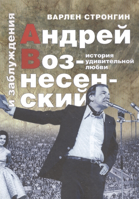 

Андрей Вознесенский и заблуждения История удивительной любви