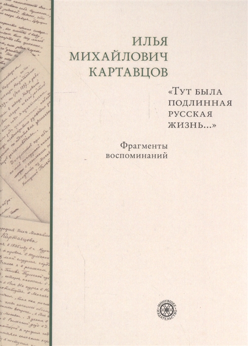 

Тут была подлинная русская жизнь Фрагменты воспоминаний