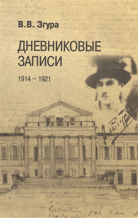 

Дневниковые записи 1914-1921