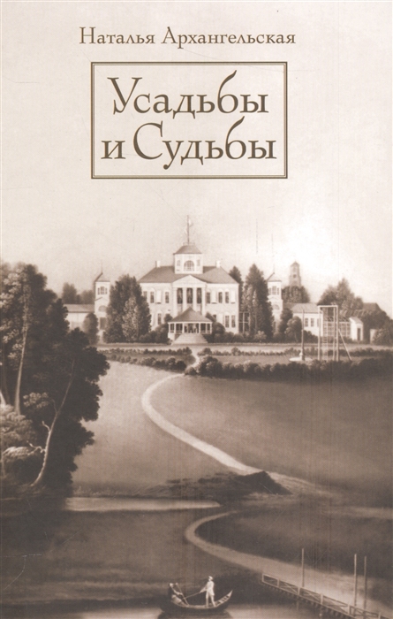 

Усадьбы и судьбы Выпуск 1 Никульское Осташково