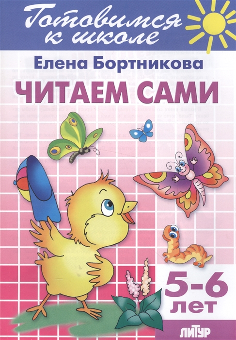 

Читаем сами 5-6 лет