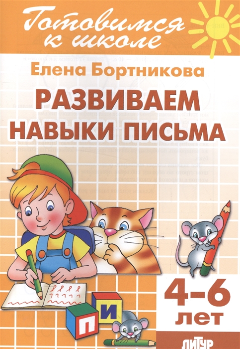 

Развиваемся навыки письма 4-6 лет
