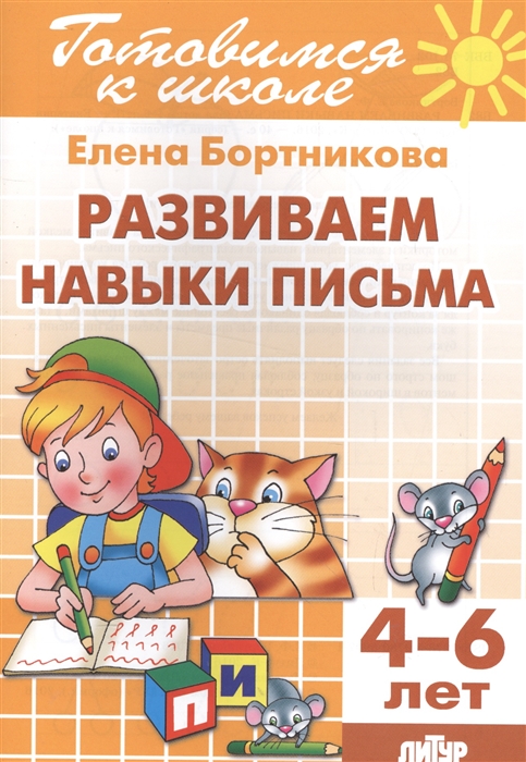 Развиваемся навыки письма 4-6 лет