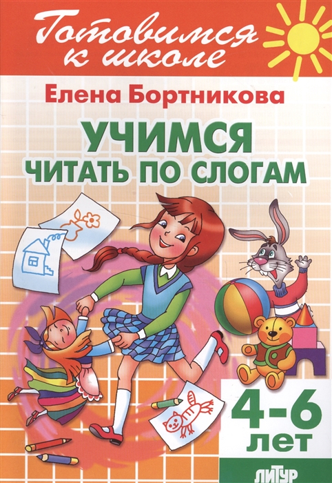 

Учимся читать по слогам 4-6 лет