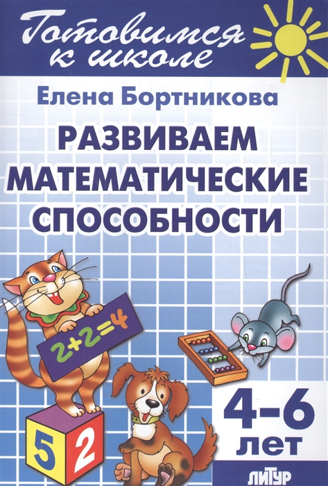 

Развиваем математические способности 4-6 лет