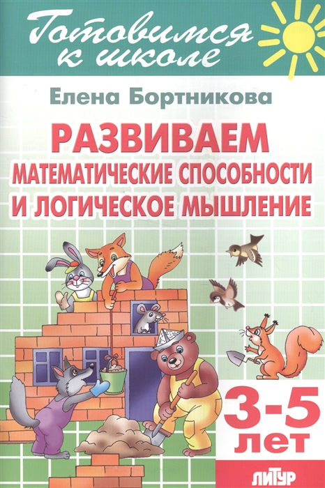 

Развиваем математические способности и логическое мышление 3-5 лет