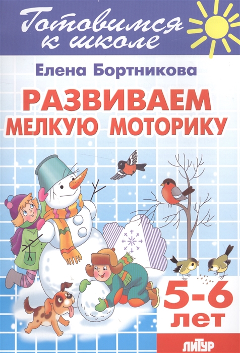 

Развиваем мелкую моторику 5-6 лет