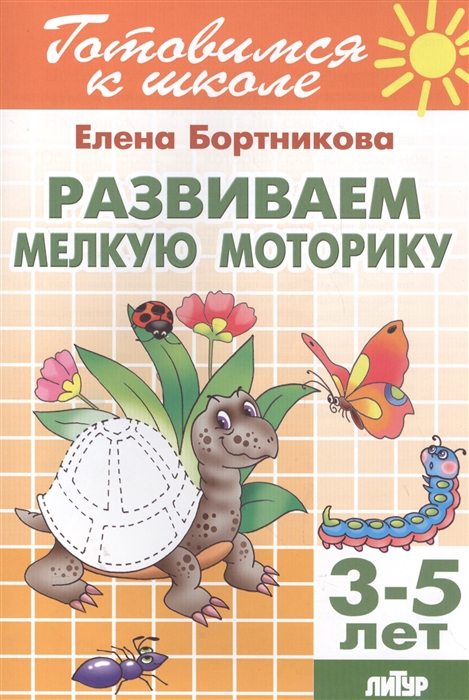 

Развиваем мелкую моторику 3-5 лет