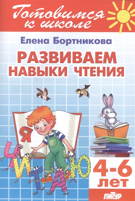 

Развиваем навыки чтения 4-6 лет