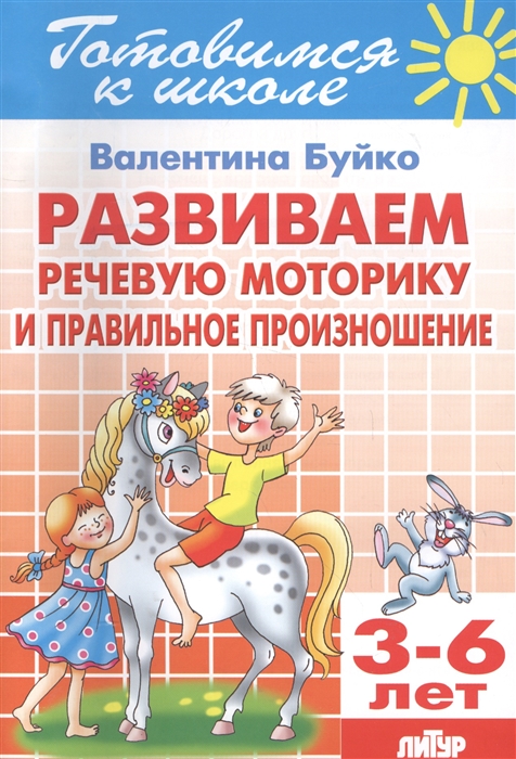 

Развиваем речевую моторику и правильное произношение 3-6 лет