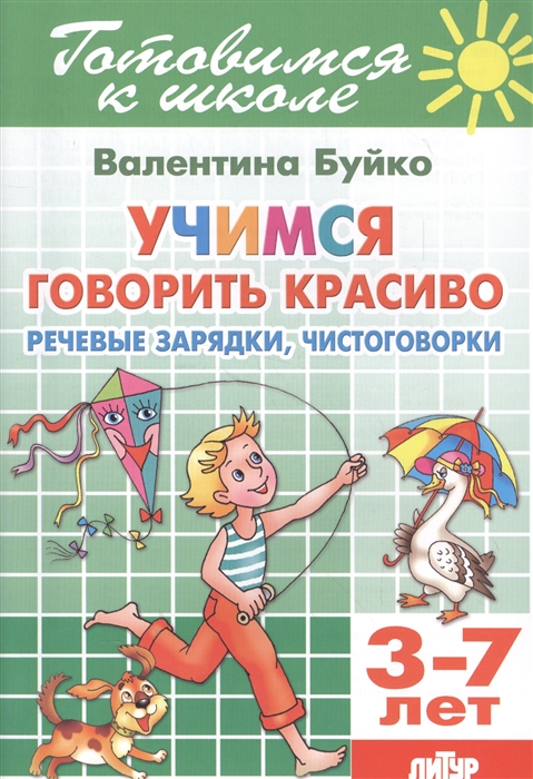 

Учимся говорить красиво Речевая зарядка чистоговорки 3-7 лет