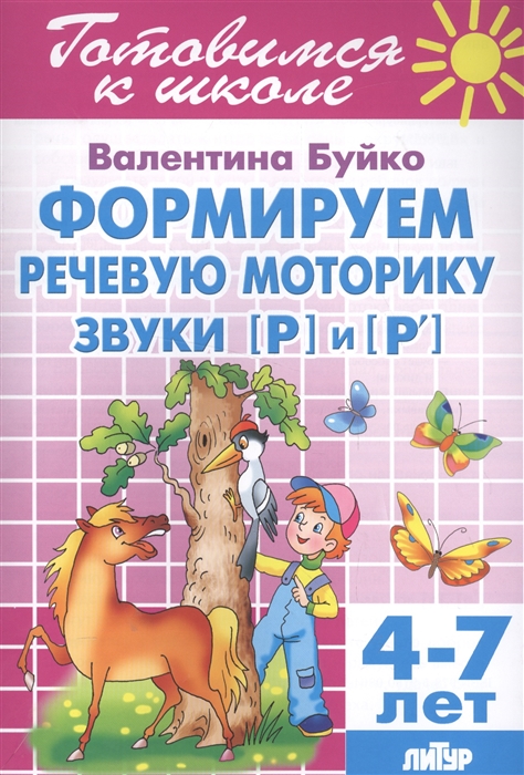 

Формируем речевую моторику Звуки Р и Р 4-7 лет