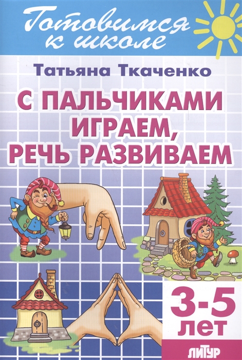 

С пальчиками играем речь развиваем 3-5 лет
