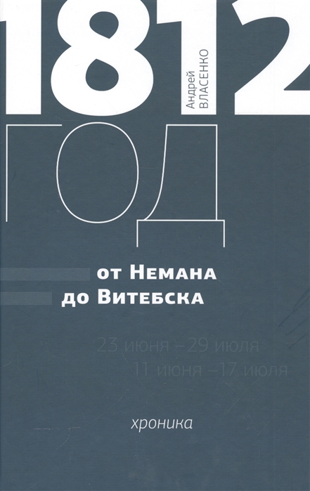 

1812 год От Немана до Витебска Хроника карта