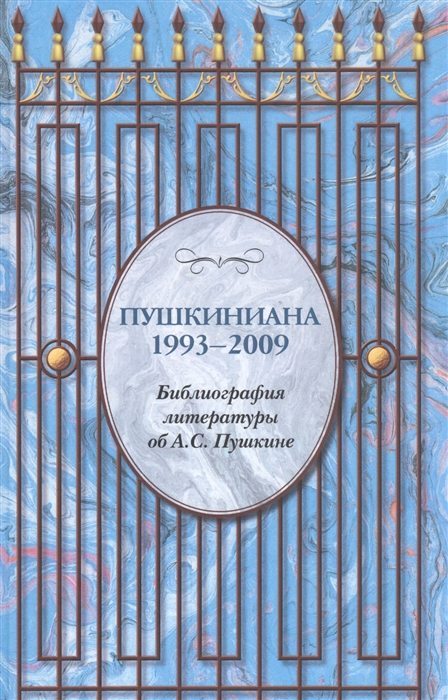 

Пушкиниана 1993-2009 Библиография литературы об А С Пушкине