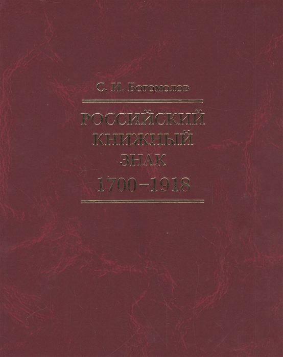 

Российский книжный знак 1700-1918