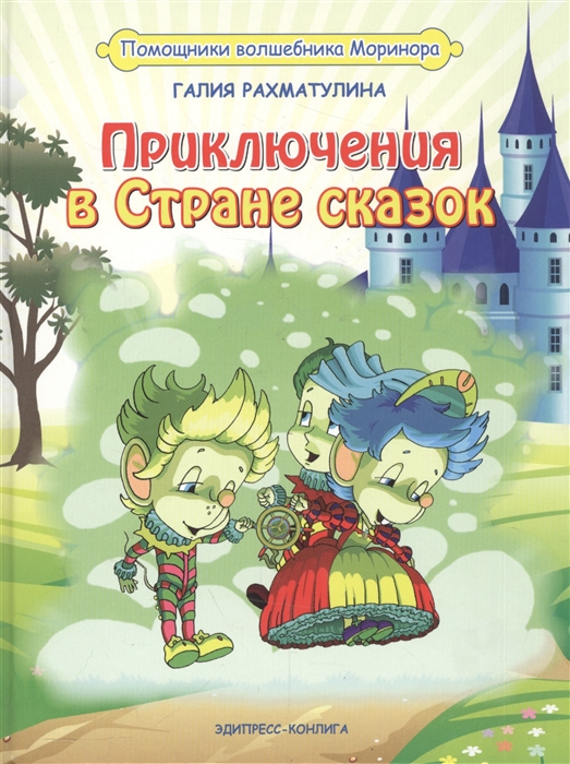 

Приключения в Стране сказок Повесть-сказка