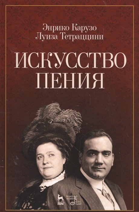 Карузо Э., Тетраццини Л. - Искусство пения Учебное пособие