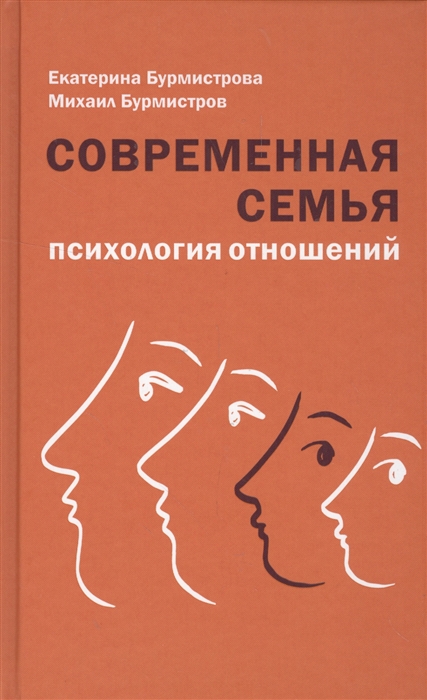 

Современная семья Психологические отношения