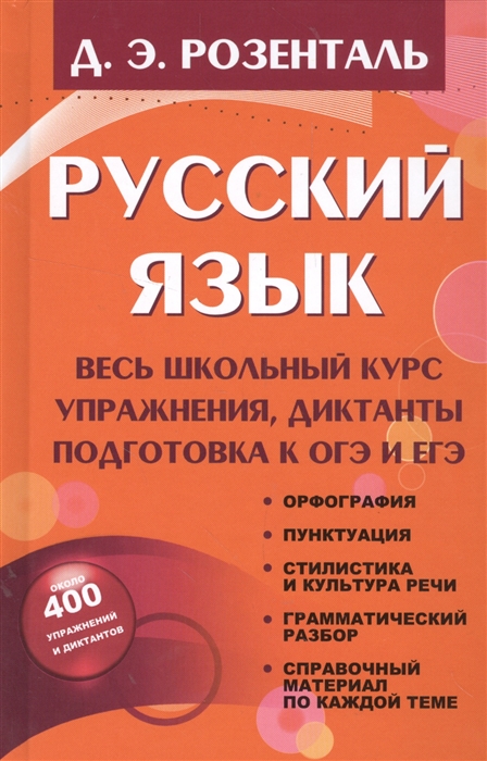 

Русский язык Весь школьный курс Упражнения диктанты подготовка к ОГЭ и ЕГЭ