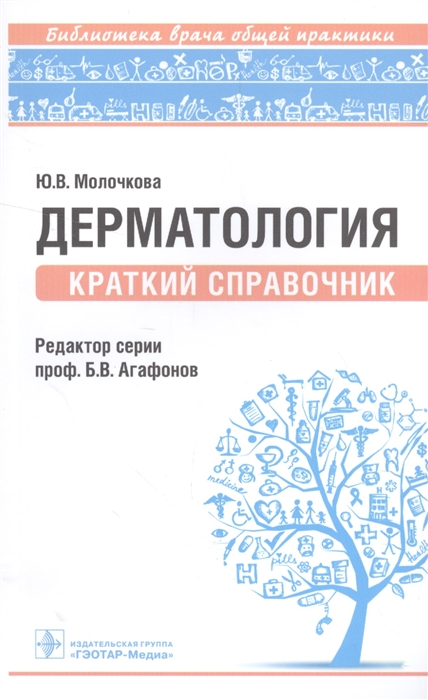

Дерматология. Краткий справочник