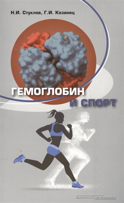 

Гемоглобин и спорт