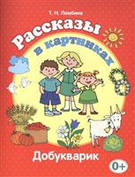 Рассказы в картинках (Добукварик) Рассказы в картинках (Добукварик)
