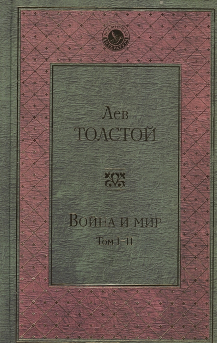 

Война и мир. Том I-II