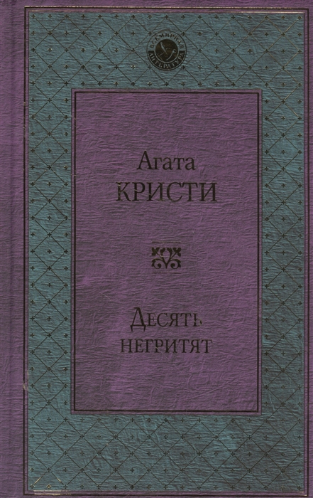 

Десять негритят