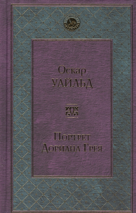 

Портрет Дориана Грея