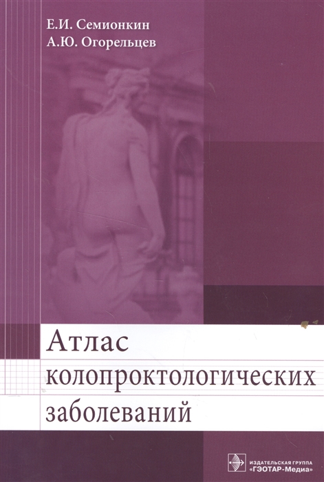 Семионкин Е., Огорельцев А. - Атлас колопроктологических заболеваний Учебное пособие