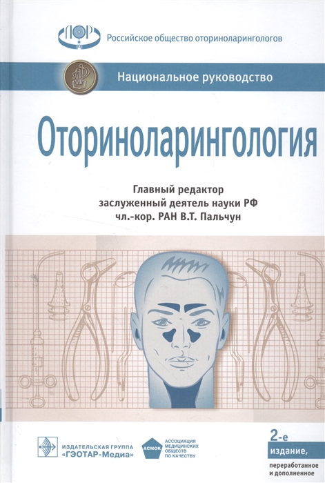 

Оториноларингология Национальное руководство