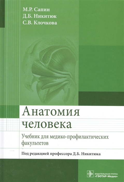 Сапин М., Никитюк Д., Клочкова С. - Анатомия человека Учебник для медико-профилактических факультетов