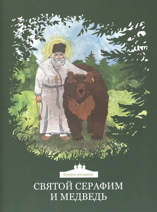 Клюкина О., Стрельчук М. (текст) - Святой Серафим и медведь