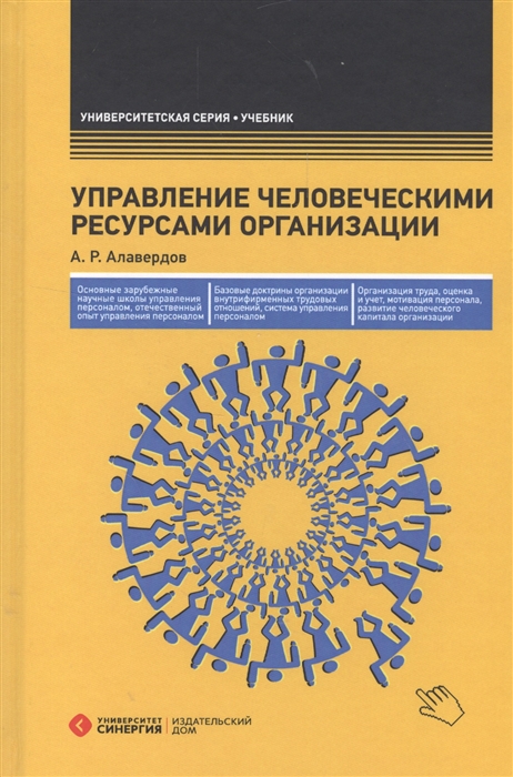 

Управление человеческими ресурсами организации Учебник