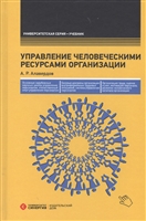 Управление человеческими ресурсами организации. Учебник Управление человеческими ресурсами организации. Учебник