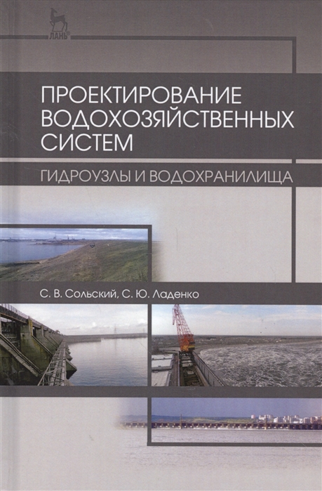 

Проектирование водохозяйственных систем Гидроузлы и водохранилища Учебное пособие