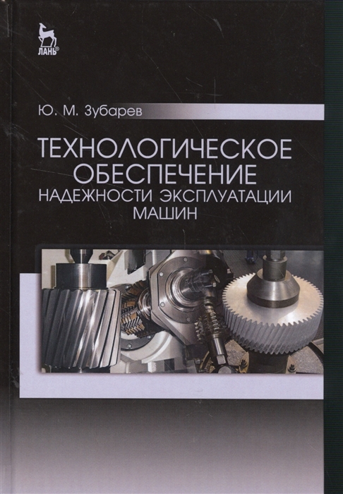 

Технологическое обеспечение надежности эксплуатации машин