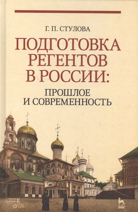 Стулова Г. - Подготовка регентов в России Прошлое и современность Учебное пособие