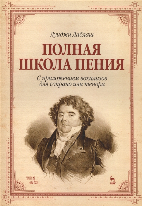 Лаблаш Л. - Полная школа пения С приложением вокализов для сопрано и теноров Учебное пособие