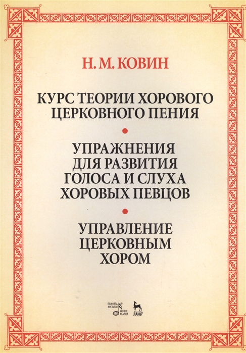 Ковин Н. - Курс теории хорового церковного пения Упражнения для развития голоса и слуха хоровых певцов Управление церковным хором Учебное пособие